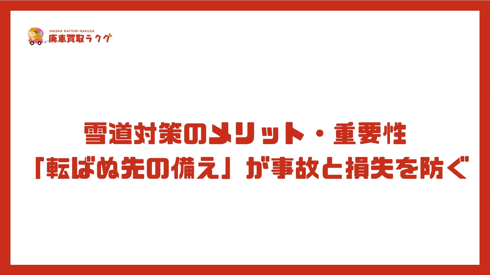 雪道対策のメリット・重要性「転ばぬ先の備え」が事故と損失を防ぐ
