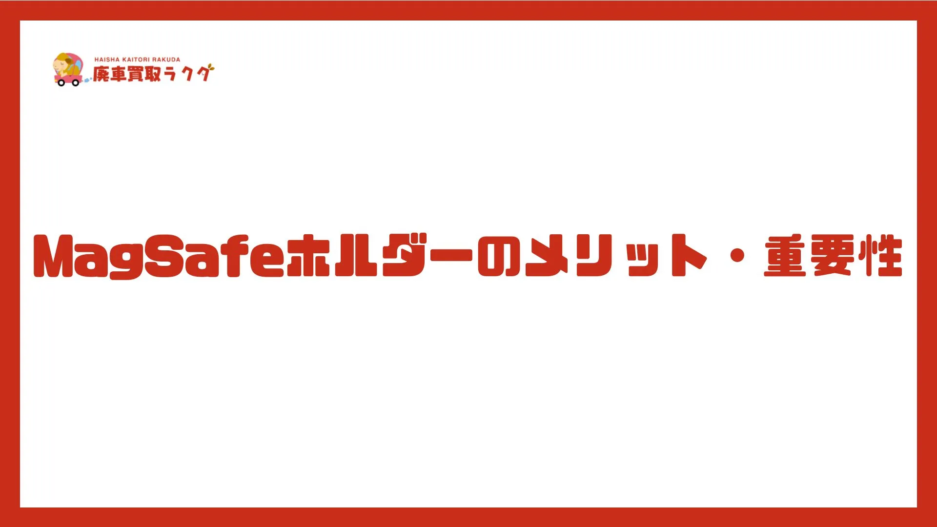 MagSafeホルダーのメリット・重要性