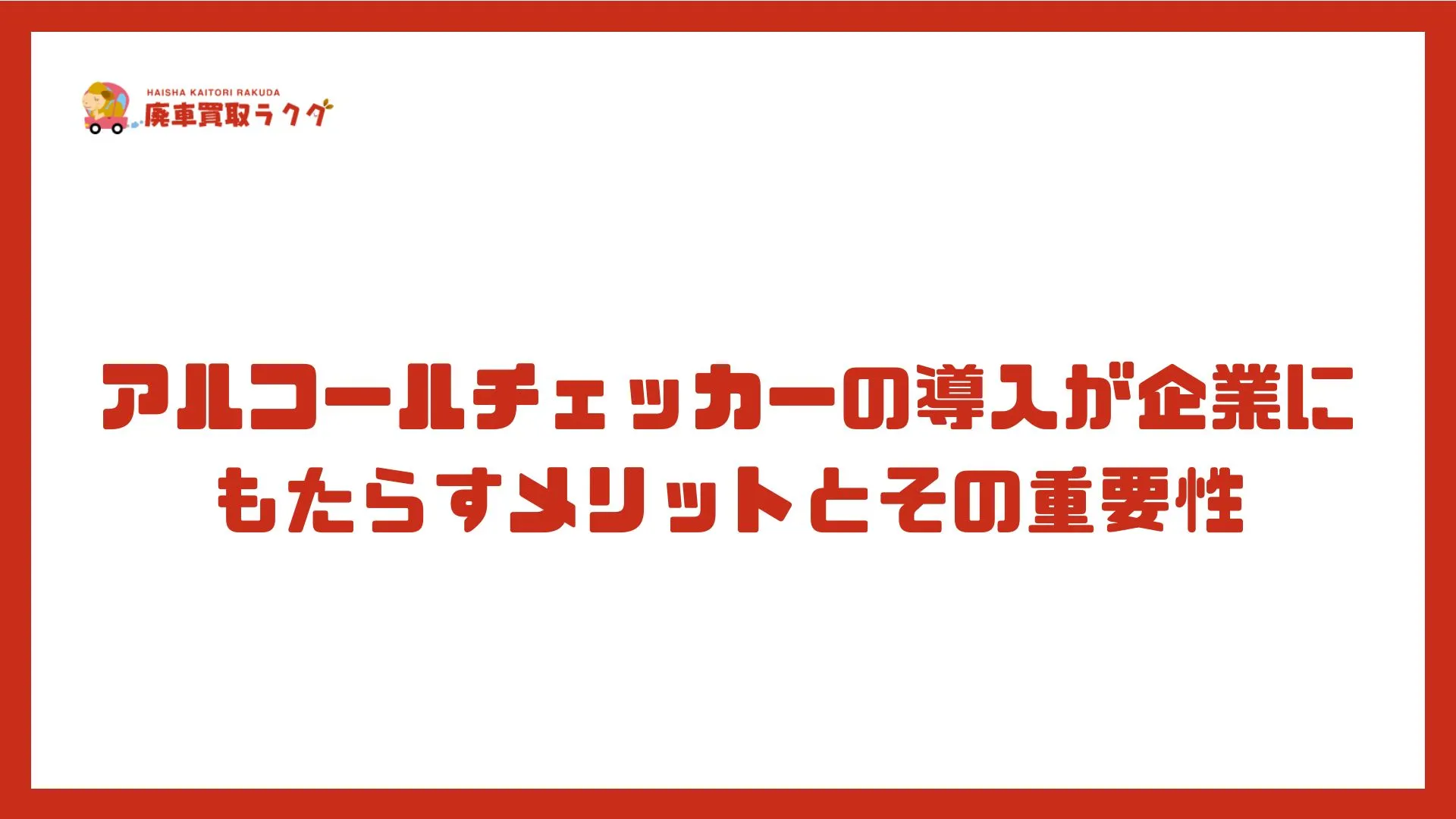 アルコールチェッカーの導入が企業にもたらすメリットとその重要性