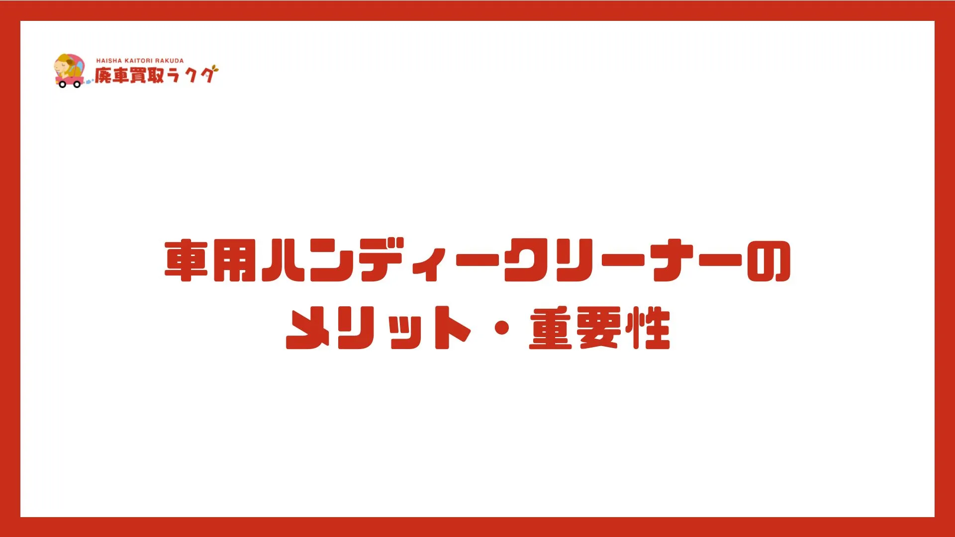 車用ハンディークリーナーのメリット・重要性