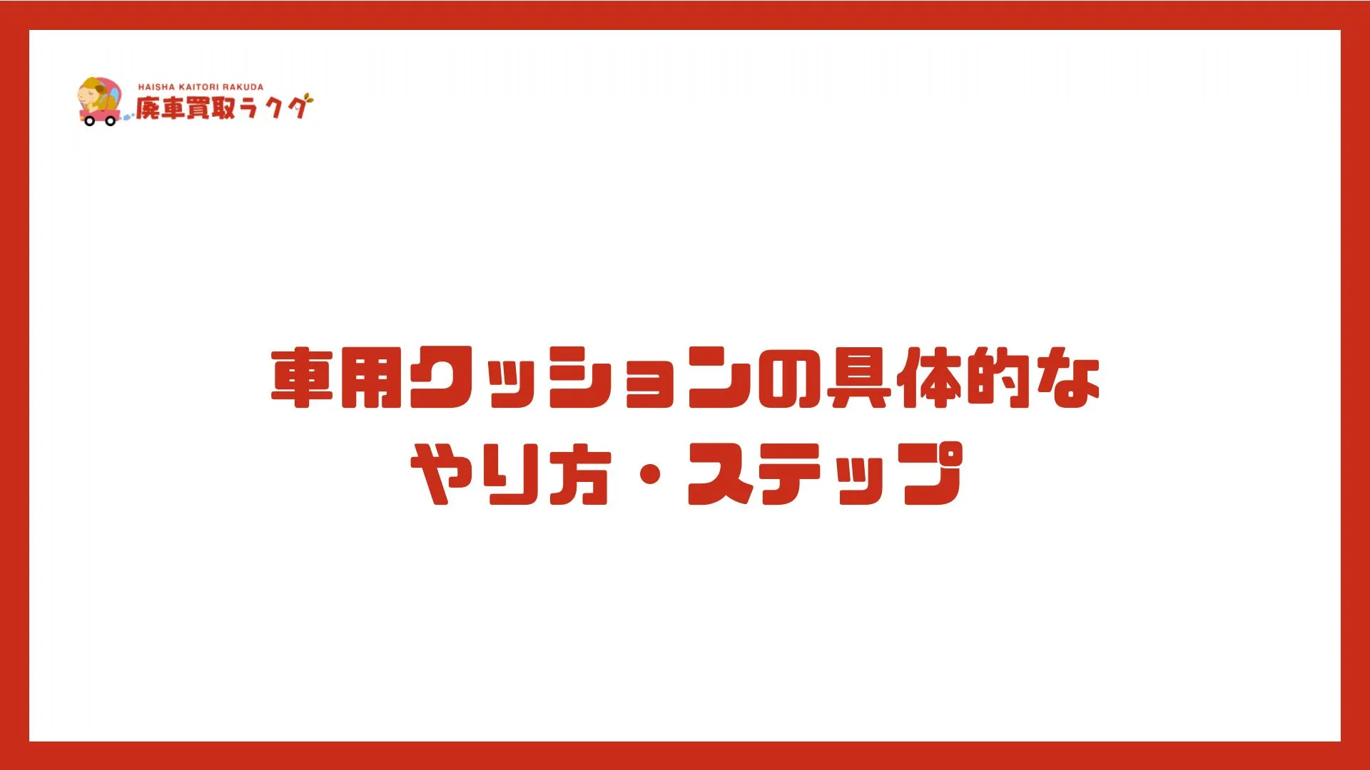 車用クッションの具体的なやり方・ステップ