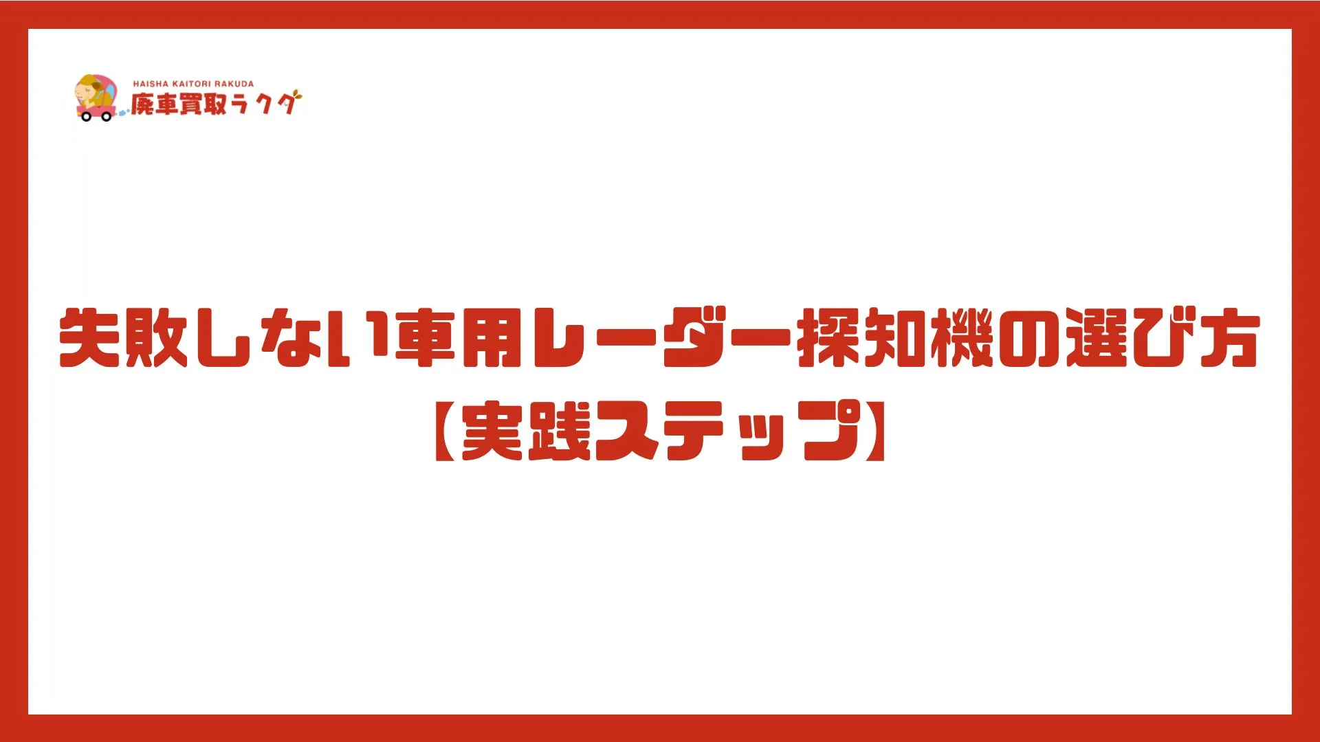 失敗しない車用レーダー探知機の選び方【実践ステップ】