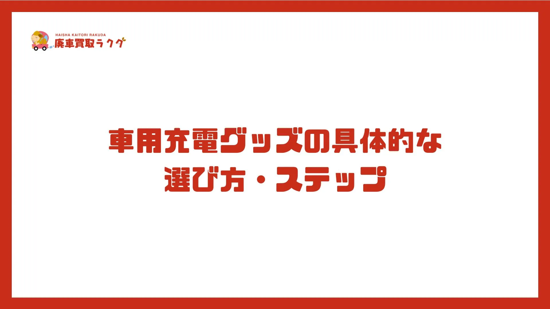 車用充電グッズの具体的な選び方・ステップ