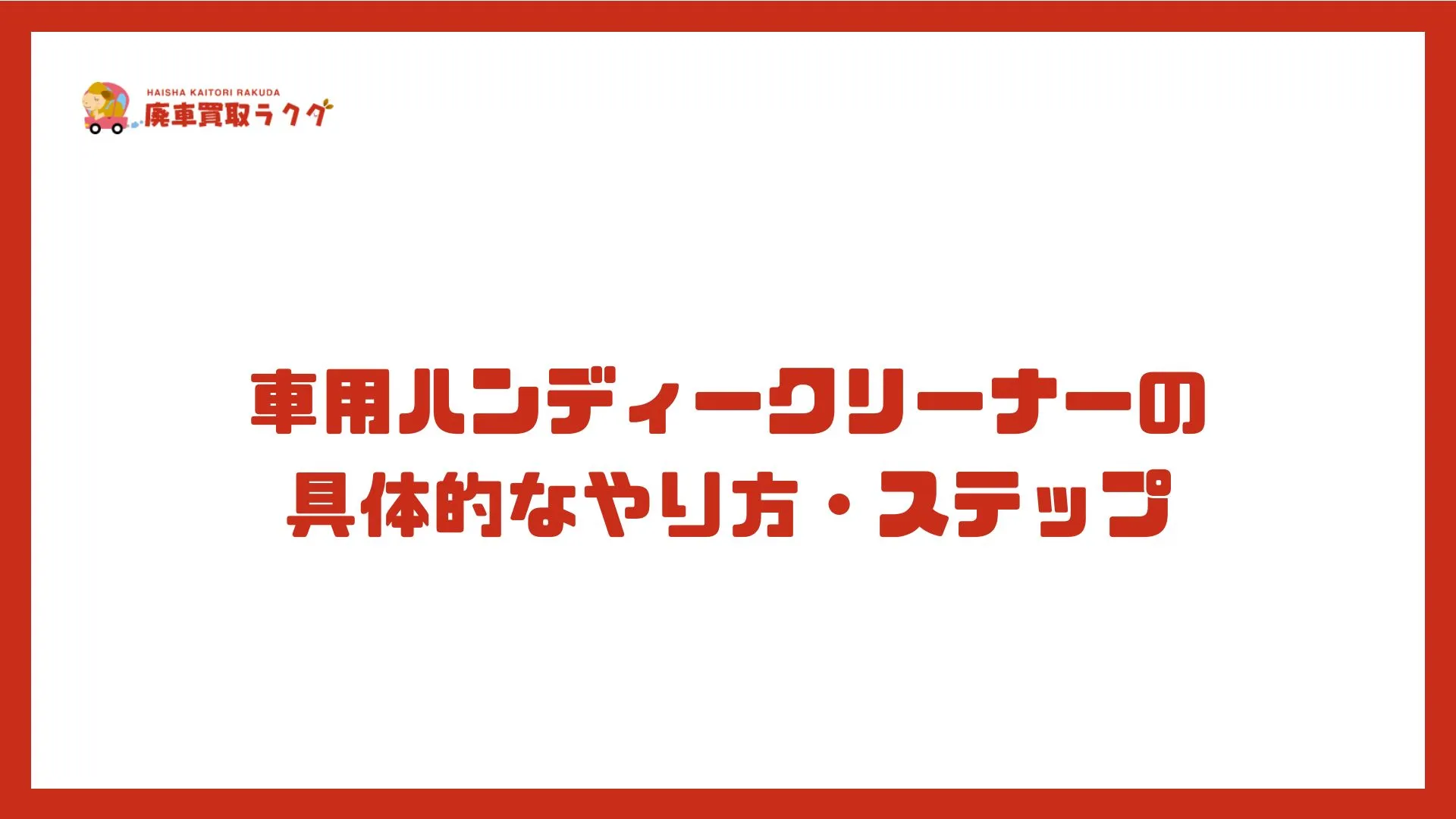 車用ハンディークリーナーの具体的なやり方・ステップ