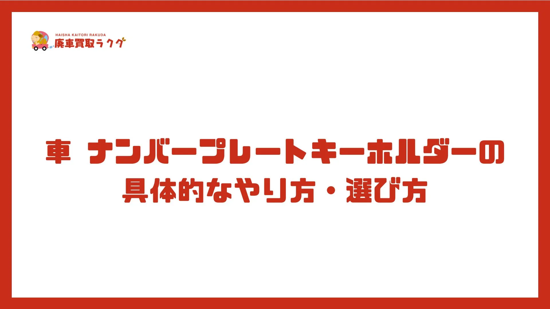 車 ナンバープレートキーホルダーの具体的なやり方・選び方