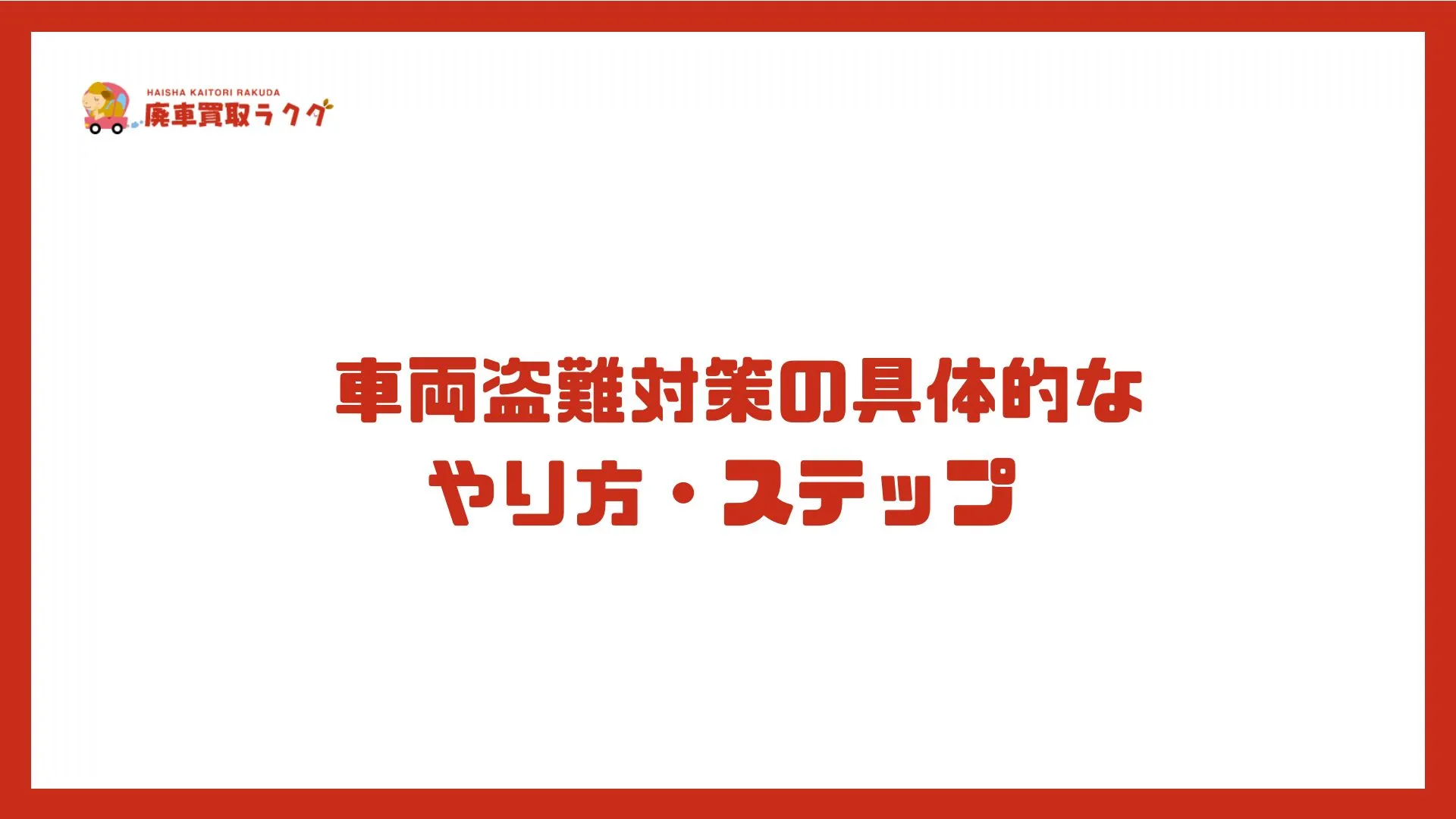 車両盗難対策の具体的なやり方・ステップ