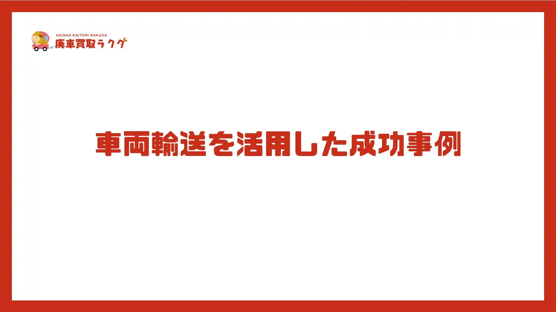 車両輸送を活用した成功事例