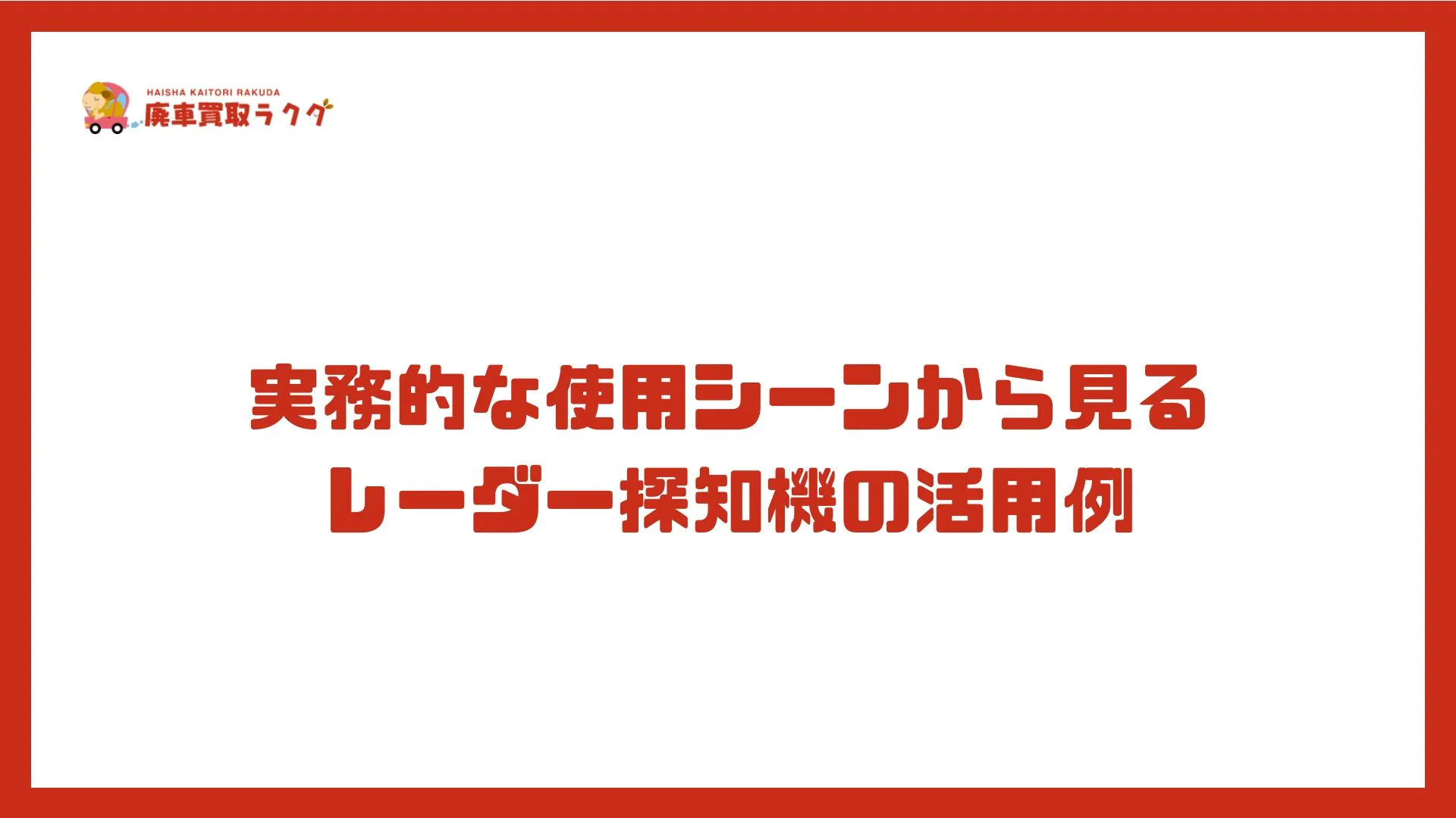 実務的な使用シーンから見るレーダー探知機の活用例
