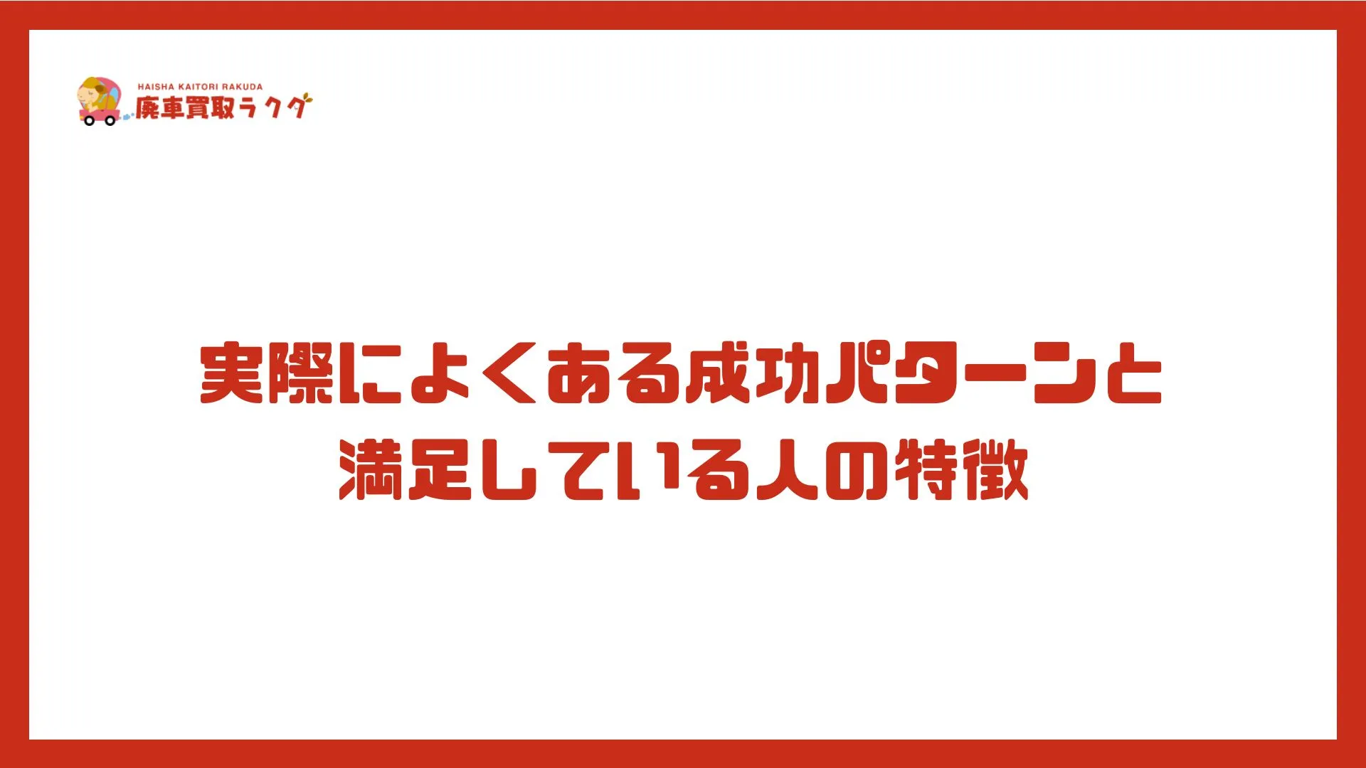 実際によくある成功パターンと満足している人の特徴