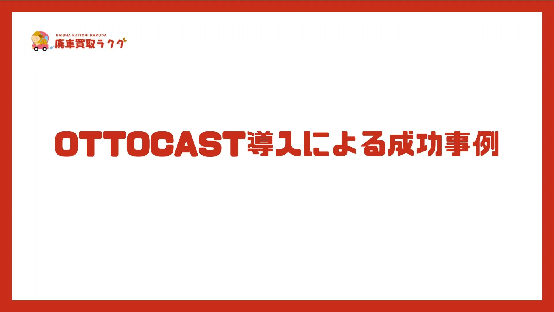 OTTOCAST導入による成功事例