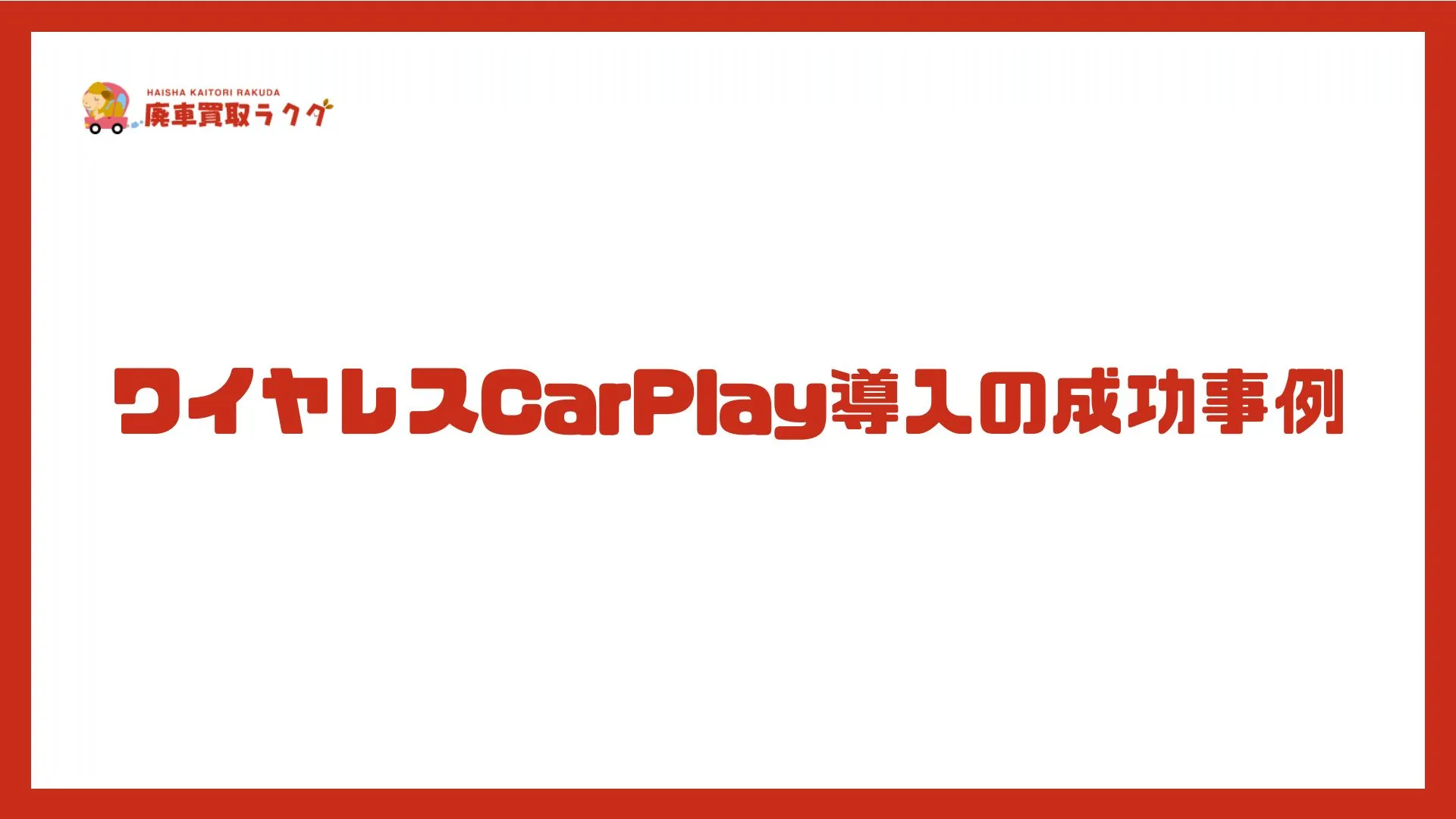 ワイヤレスCarPlay導入の成功事例