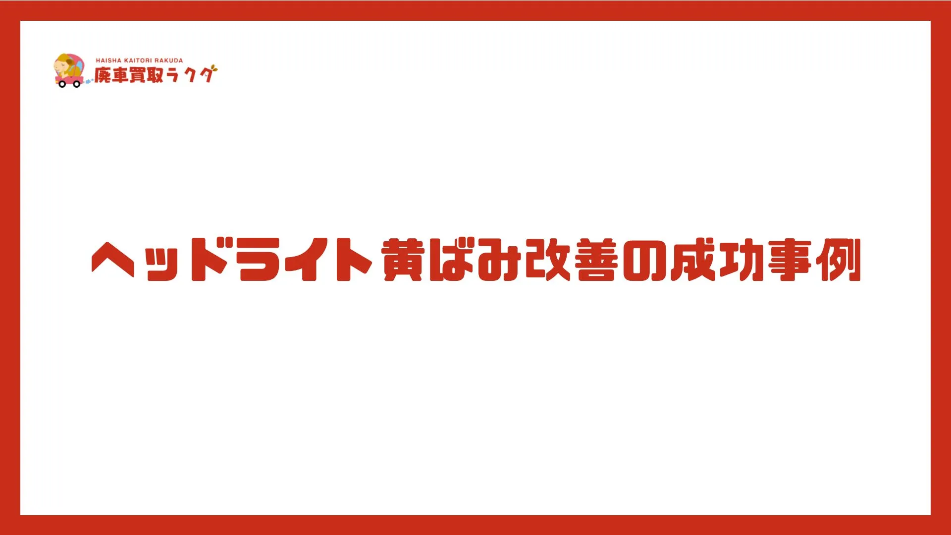 ヘッドライト黄ばみ改善の成功事例