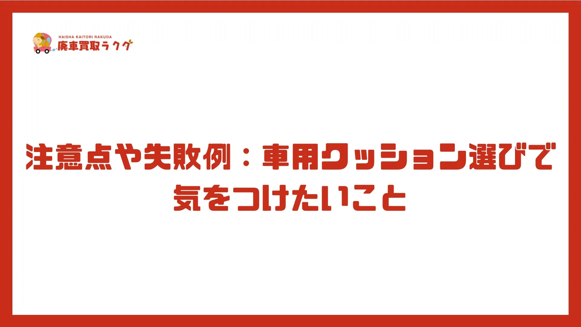 注意点や失敗例：車用クッション選びで気をつけたいこと