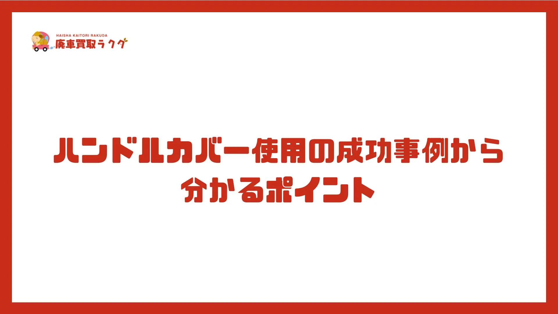 ハンドルカバー使用の成功事例から分かるポイント