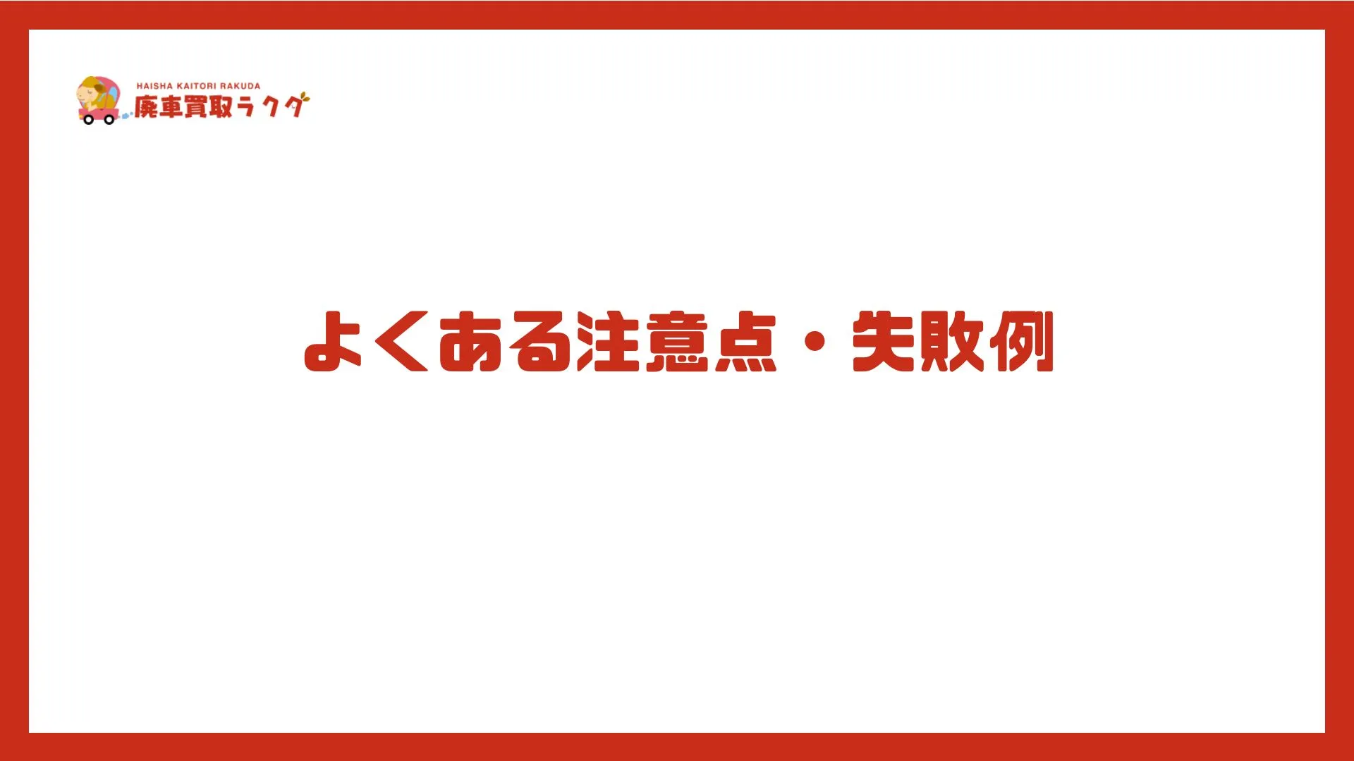 よくある注意点・失敗例