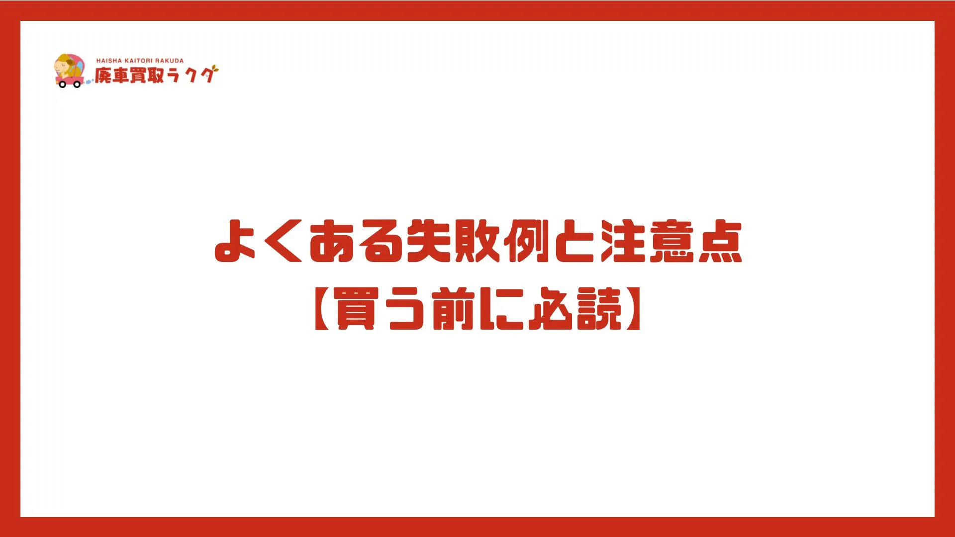 よくある失敗例と注意点 【買う前に必読】