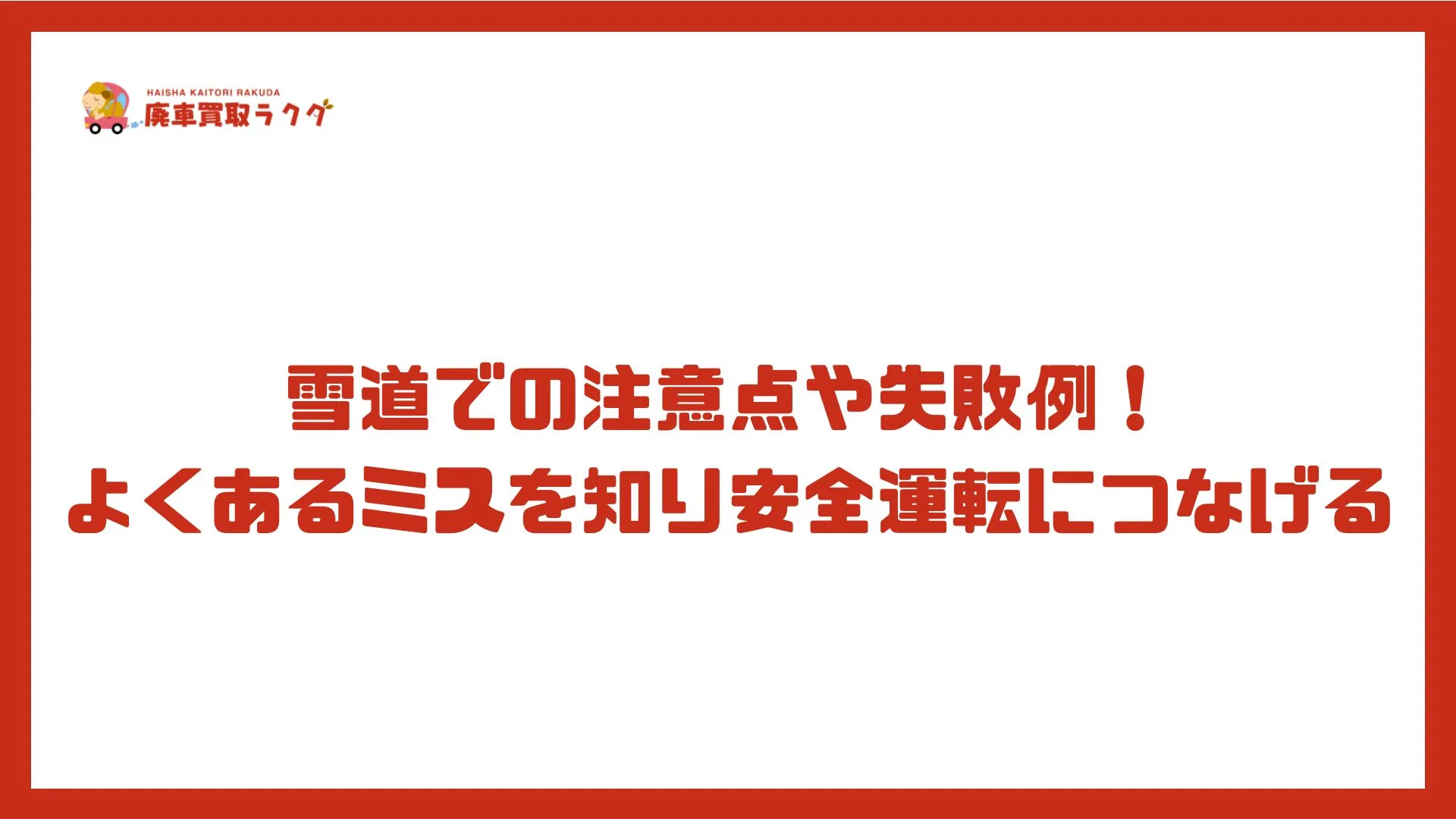 雪道での注意点や失敗例！よくあるミスを知り安全運転につなげる