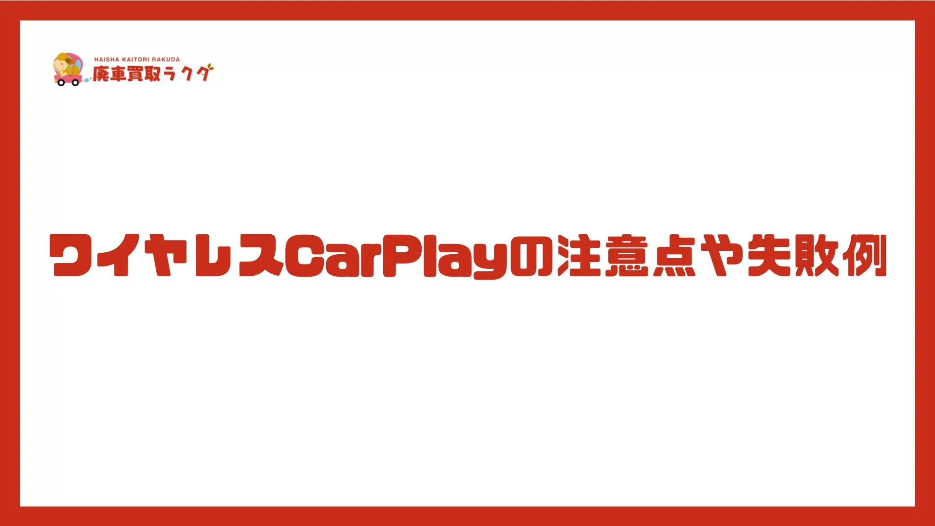 ワイヤレスCarPlayの注意点や失敗例
