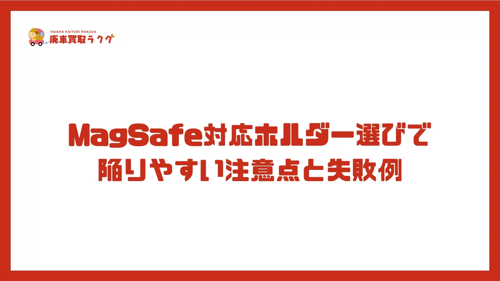 MagSafe対応ホルダー選びで陥りやすい注意点と失敗例