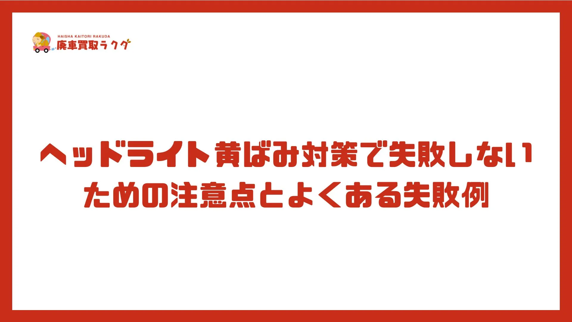 ヘッドライト黄ばみ対策で失敗しないための注意点とよくある失敗例