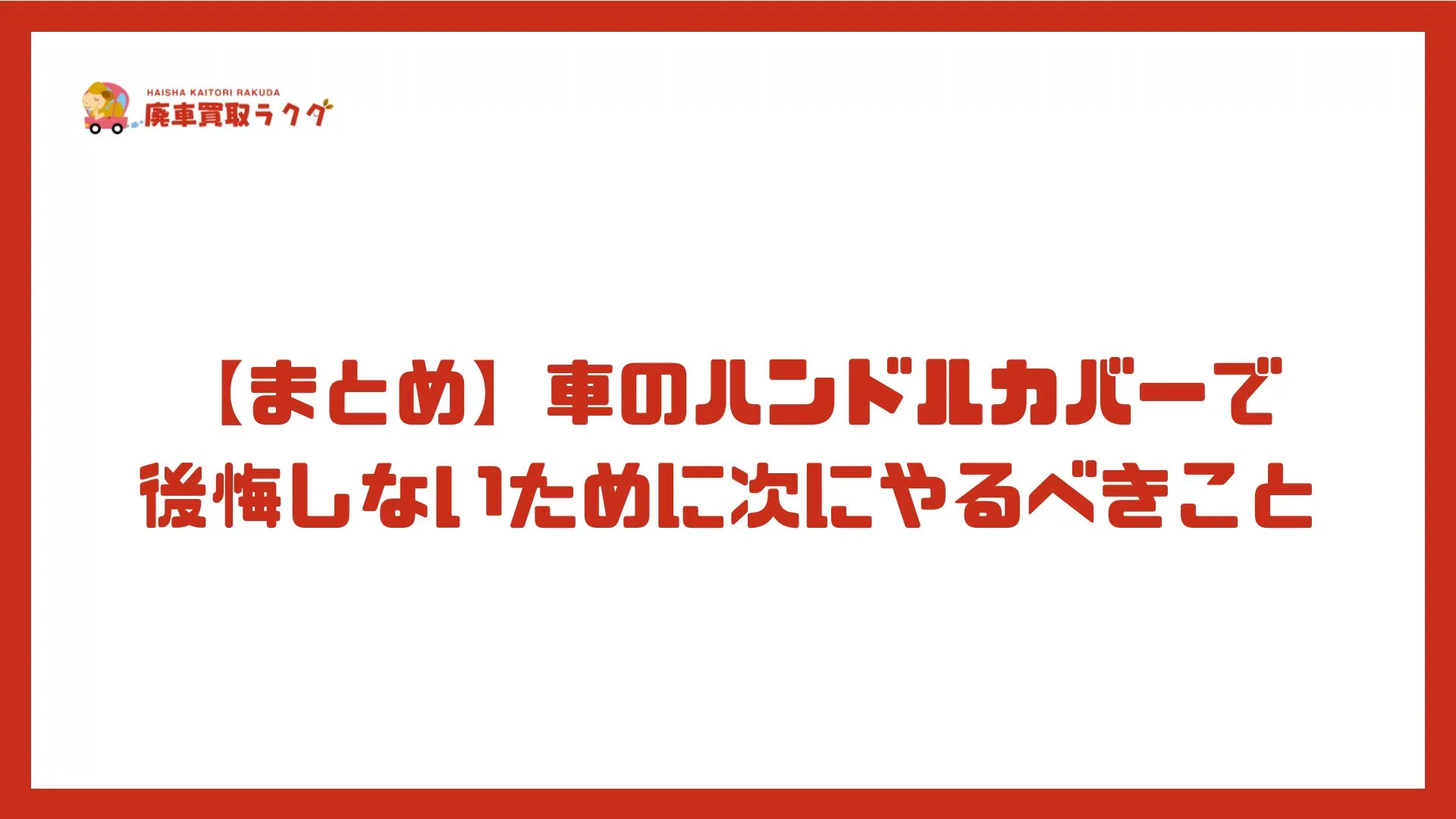 【まとめ】車のハンドルカバーで後悔しないために次にやるべきこと