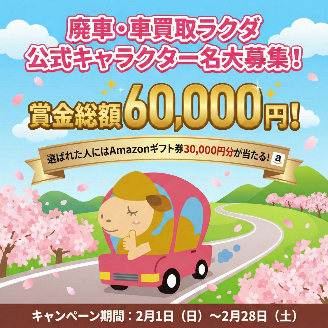 【Amazonギフト最大3万円】「廃車・車買取ラクダ命名グランプリ」開催！― あなたのひらめきが、ラクダの“名前”になる ―