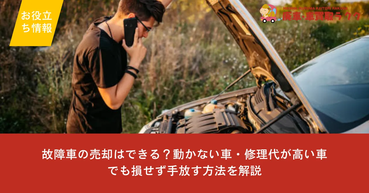 故障車の売却はできる？動かない車・修理代が高い車でも損せず手放す方法を解説