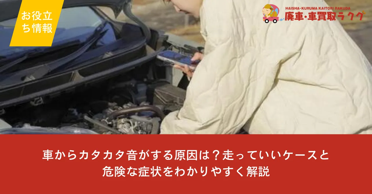 車からカタカタ音がする原因は？走っていいケースと危険な症状をわかりやすく解説