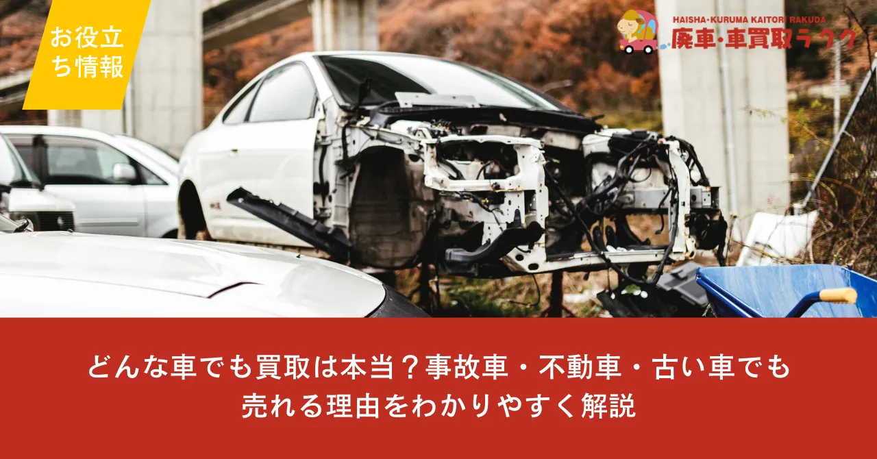 どんな車でも買取は本当？事故車・不動車・古い車でも売れる理由をわかりやすく解説