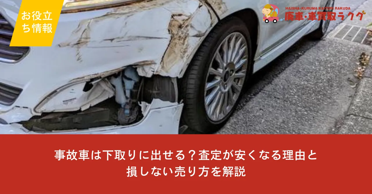 事故車は下取りに出せる？査定が安くなる理由と損しない売り方を解説