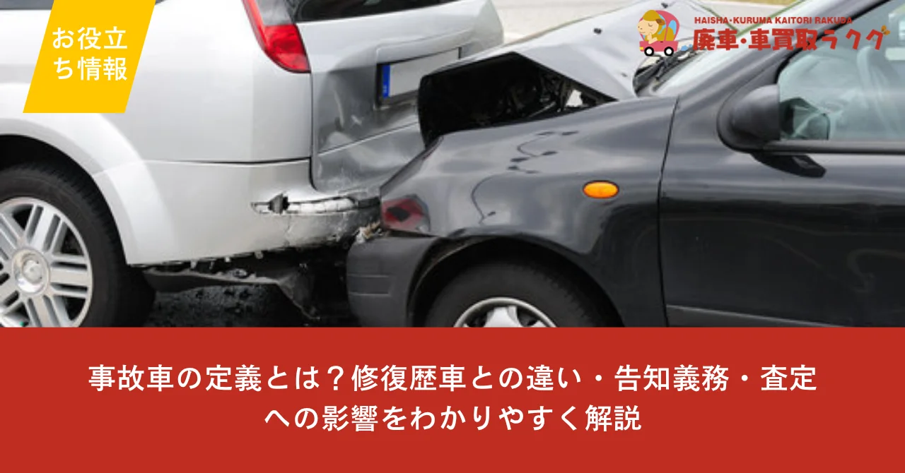事故車の定義とは？修復歴車との違い・告知義務・査定への影響をわかりやすく解説
