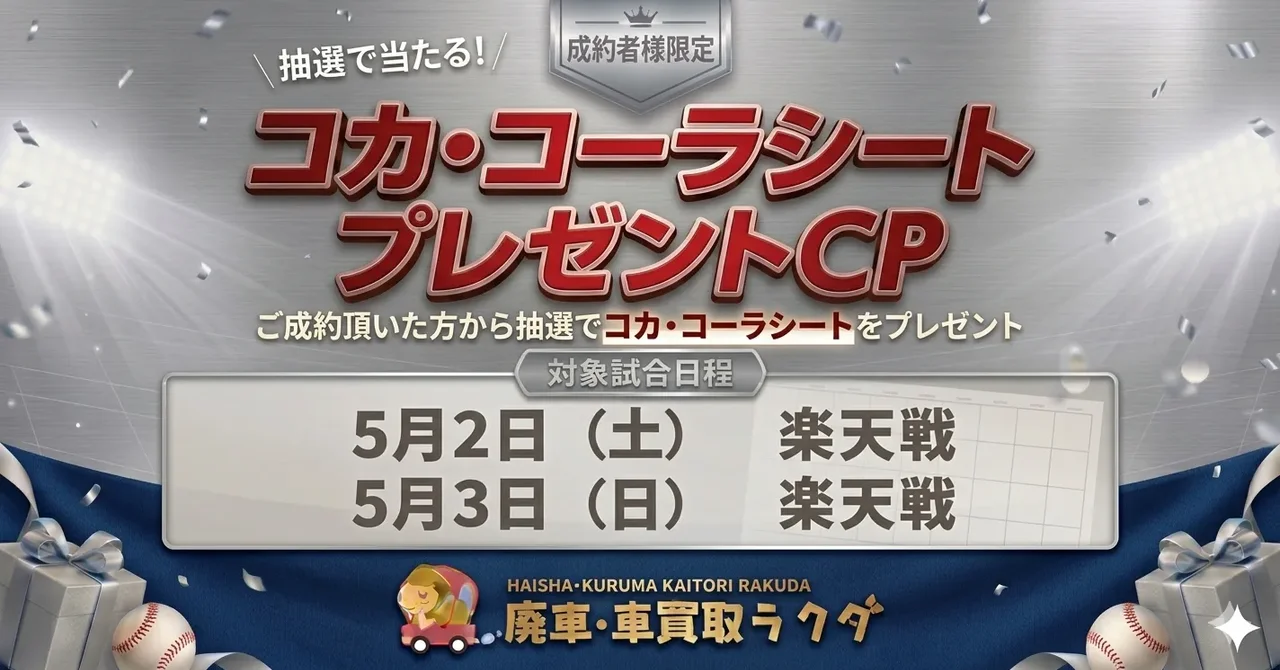 【ペアチケット（コカ・コーラシート）】をプレゼント！