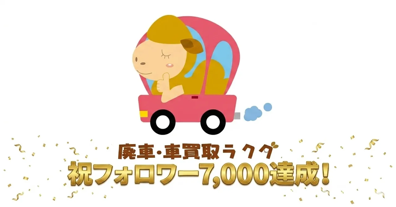 【感謝】廃車・車買取ラクダ公式X フォロワー7,000人達成！