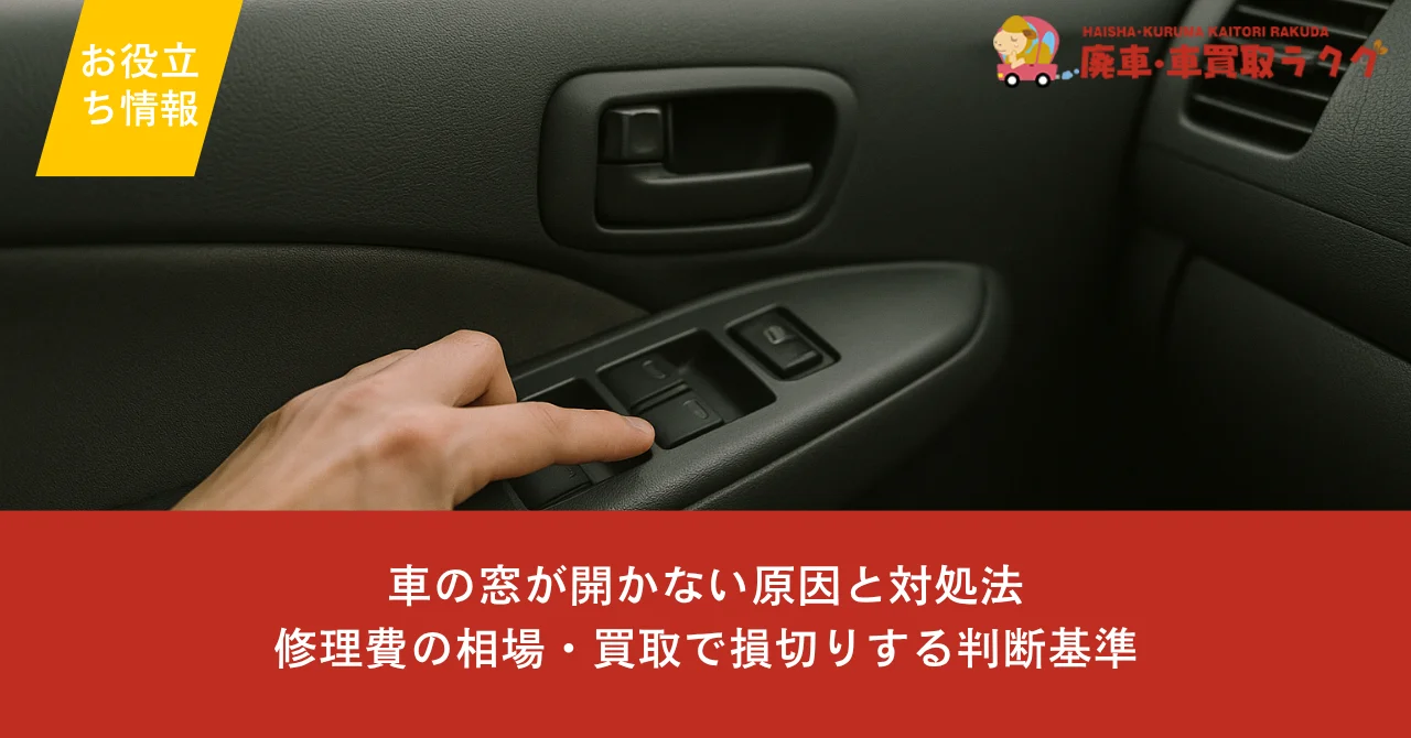 車の窓が開かない原因と対処法｜修理費の相場・買取で損切りする判断基準