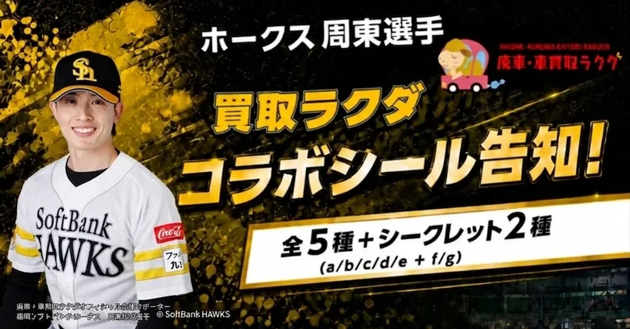 【5/30みずほPayPayドーム】周東佑京選手×ラクダ限定コラボシール配布キャンペーンを開催！