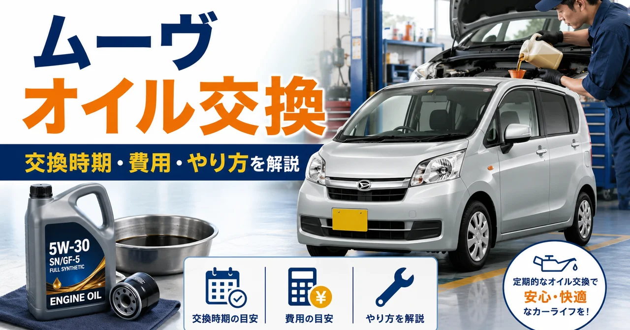 ダイハツ ムーヴのオイル交換完全ガイド｜交換時期・費用相場・推奨オイル・自分でやる手順まで解説
