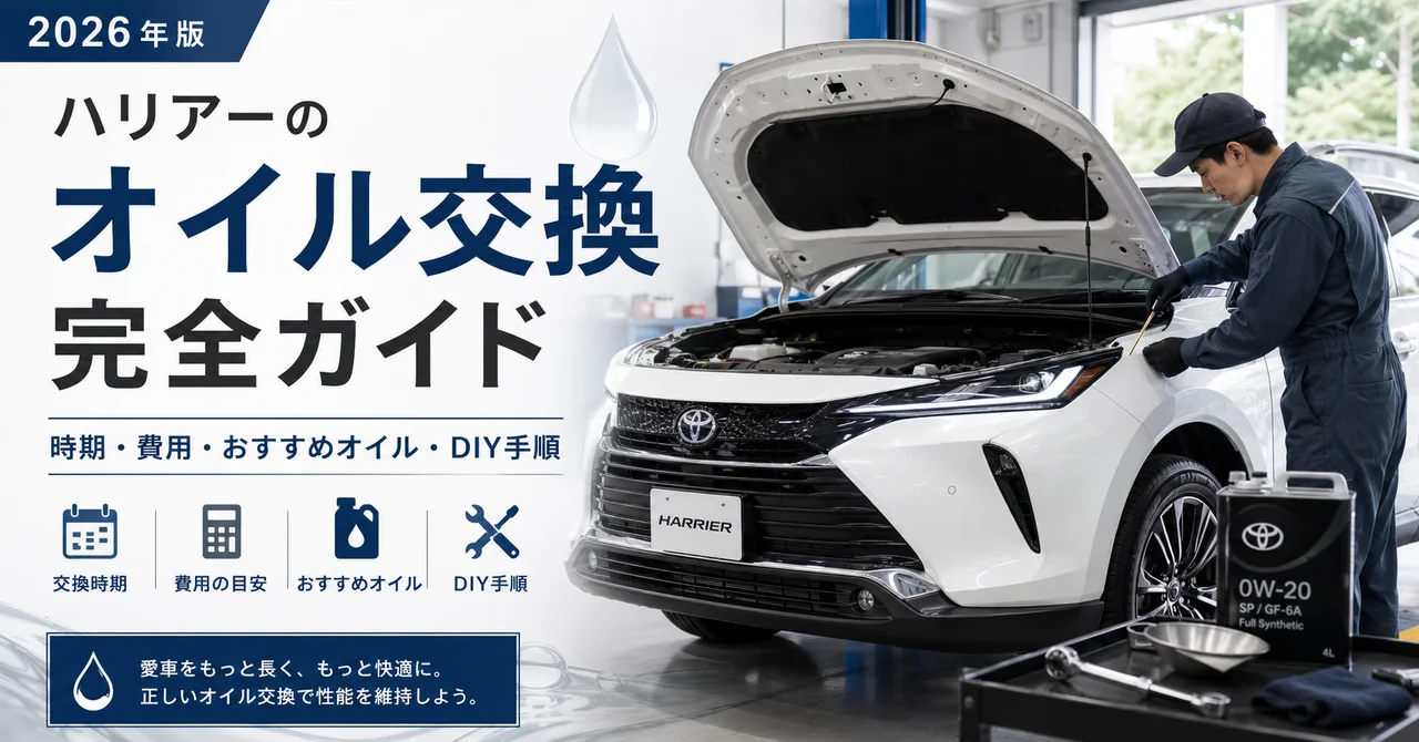 ハリアーのオイル交換完全ガイド｜時期・費用・おすすめオイル・DIY手順【2026年版】