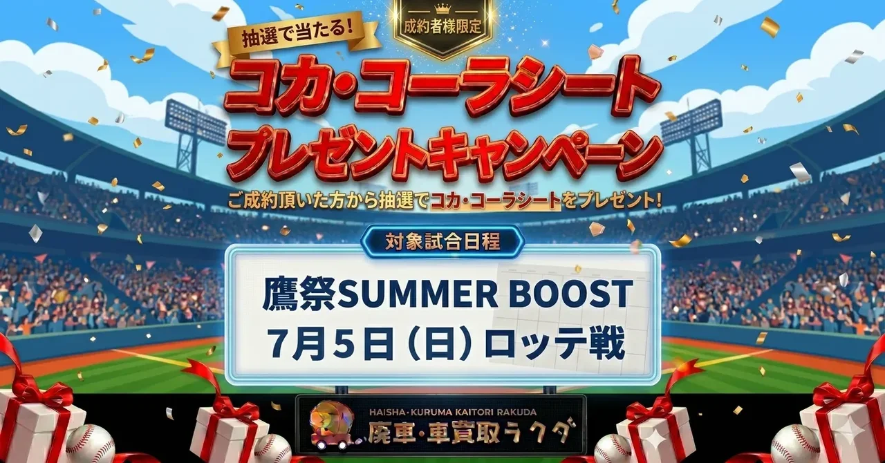 【当選者発表】鷹祭 SUMMER BOOST コカ・コーラシート プレゼントキャンペーン