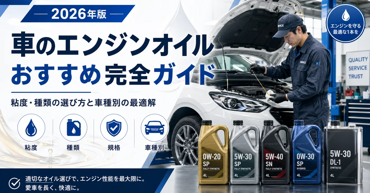 車のエンジンオイルおすすめ完全ガイド｜粘度・種類の選び方と車種別の最適解【2026年版】