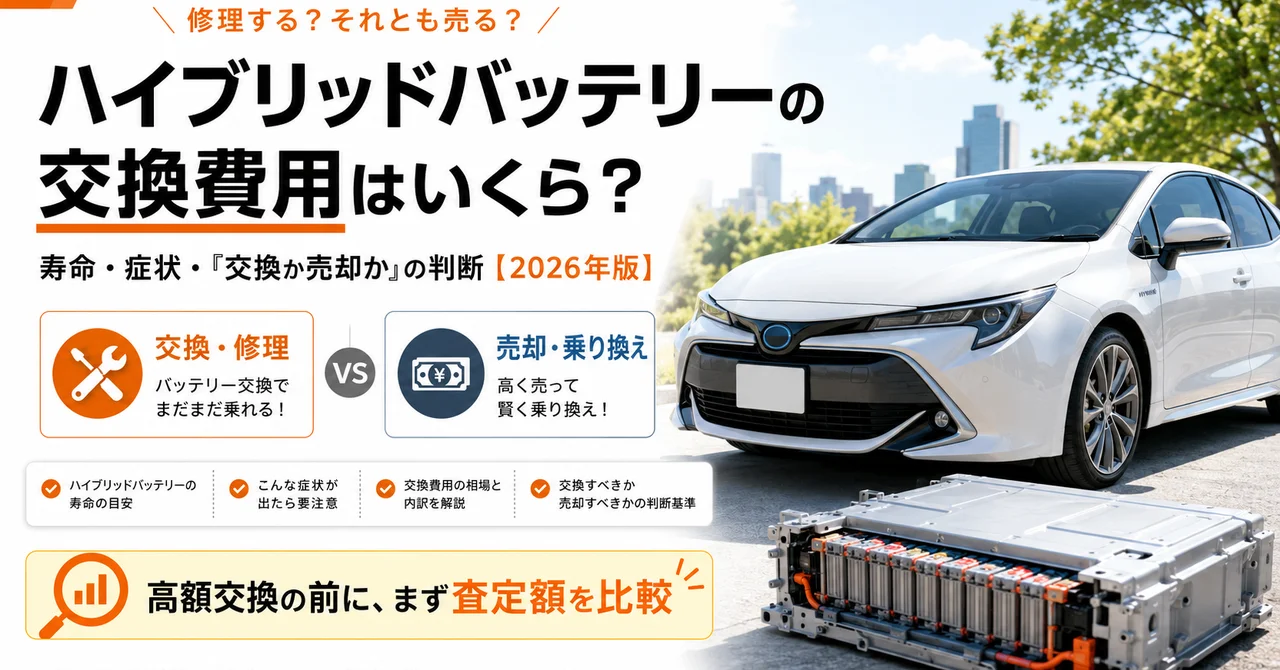 ハイブリッドバッテリーの交換費用はいくら？寿命・症状・「交換か売却か」の判断【2026年版】