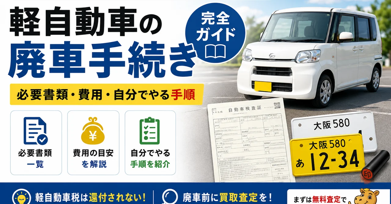 軽自動車の廃車手続き完全ガイド｜必要書類・費用・自分でやる手順【2026年版】