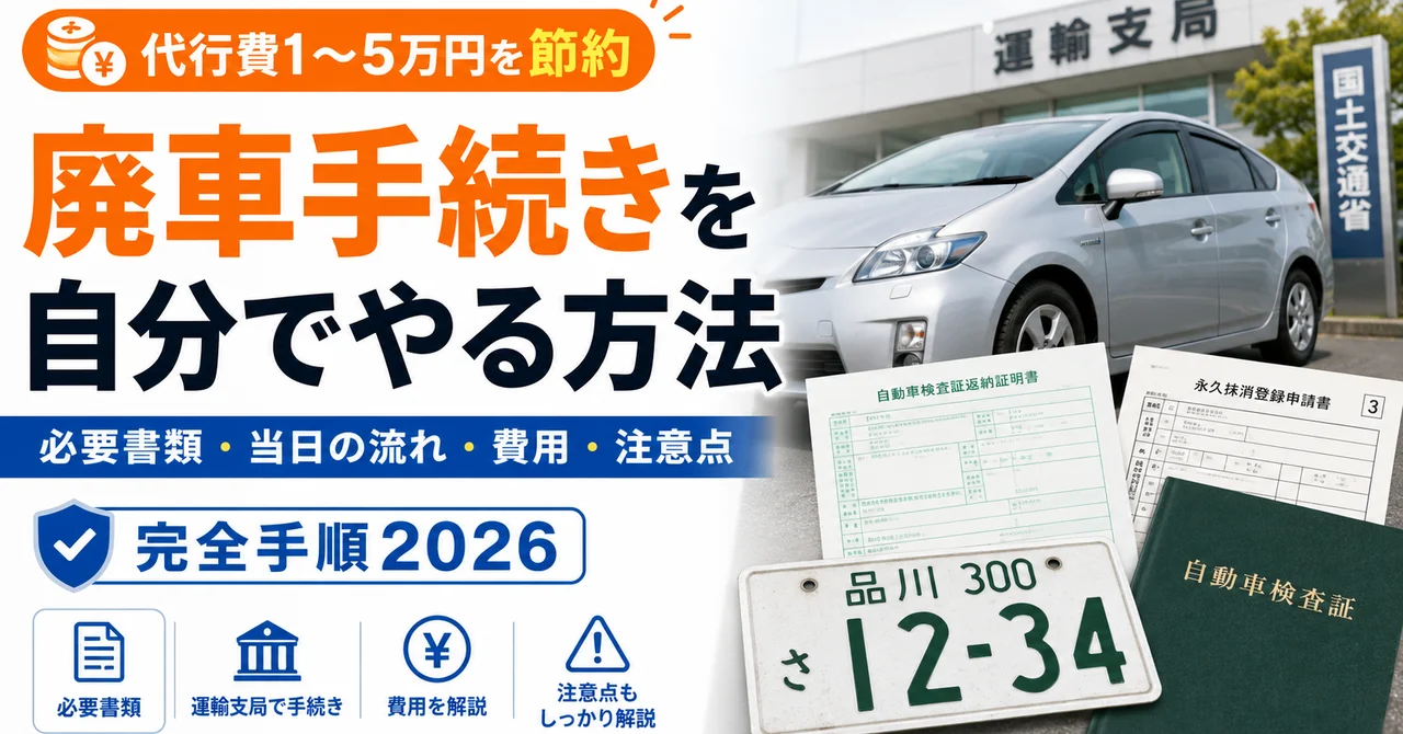 廃車手続きを自分でやる方法｜必要書類・当日の流れ・費用・注意点【完全手順2026】
