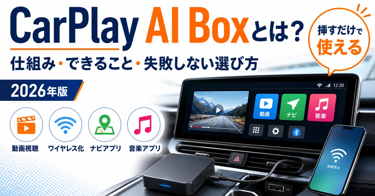 CarPlay AI Boxとは？仕組み・できること・失敗しない選び方【2026年版】